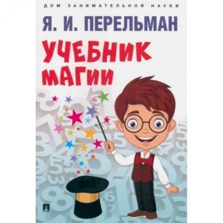 Книги для дошкольников (4-6 лет), книга Учебник магии купить по низкой цене