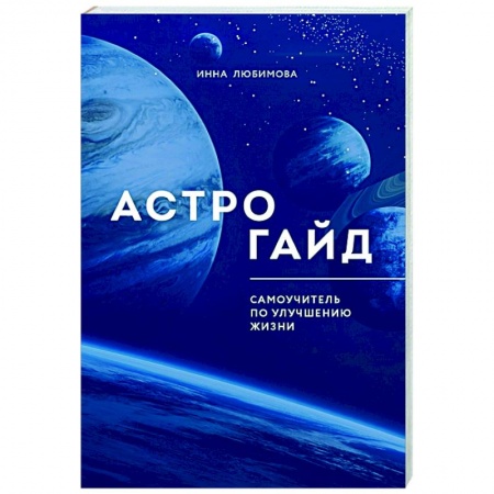 Гороскопы, книга Астрогайд. Самоучитель по улучшению жизни. купить по низкой цене