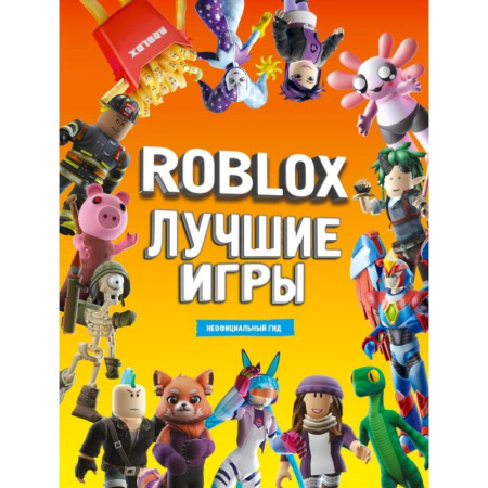 Кроссворды, головоломки, комиксы, книга Roblox Лучшие игры. Неофициальный гид купить по низкой цене