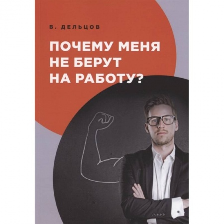 Психология, книга Почему меня не берут на работу? купить по низкой цене