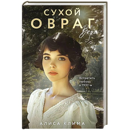 Исторический любовный роман, книга Сухой овраг. Вера (Сухой овраг #1) купить по низкой цене