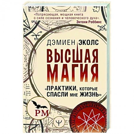Колдовство. Практическая магия, книга Высшая магия. Практики, которые спасли мне жизнь купить по низкой цене