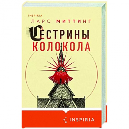 Зарубежная современная проза, книга Сестрины колокола купить по низкой цене