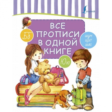 Образовательные системы. 1-4 классы, книга Все прописи в одной книге купить по низкой цене