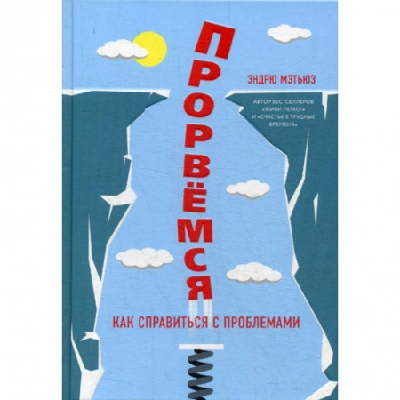 Отраслевая (прикладная) психология, книга Прорвемся! купить по низкой цене