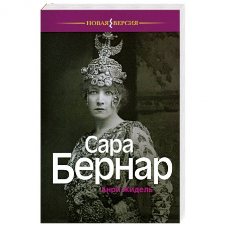 Книги, книга Сара Бернар купить по низкой цене