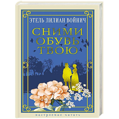 Русская классика, книга Сними обувь твою купить по низкой цене