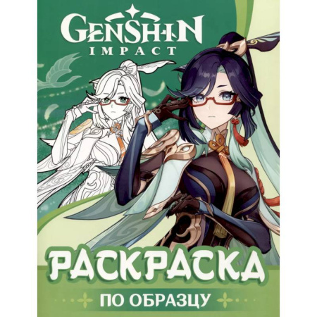 Раскраски, книга Genshin Impact. Раскраска по образцу купить по низкой цене