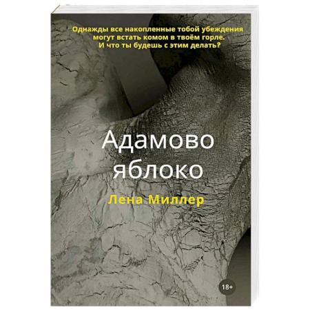 Зарубежная современная проза, книга Адамово яблоко купить по низкой цене
