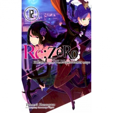 Комиксы. Манга, книга Re:Zero. Жизнь с нуля в альтернативном мире.Том 12 купить по низкой цене