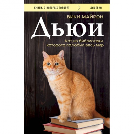 Зарубежная современная проза, книга Дьюи. Кот из библиотеки, которого полюбил весь мир купить по низкой цене