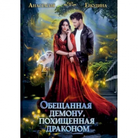 Русское фэнтези, книга Обещанная демону, похищенная драконом купить по низкой цене