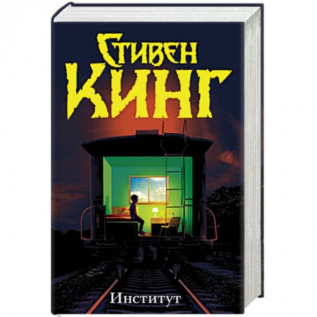Классическая зарубежная фантастика, книга Институт купить по низкой цене
