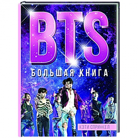 Культура, книга BTS. Большая книга купить по низкой цене