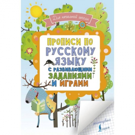 Письмо, мелкая моторика, книга Прописи по русскому языку с развивающими заданиями и играми. Для начальной школы купить по низкой цене