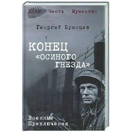 Военный роман, книга Конец 'осиного гнезда' купить по низкой цене
