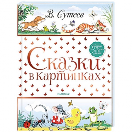 Сказки и истории для малышей, книга Сказки в картинках купить по низкой цене