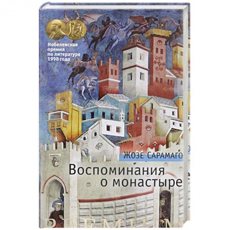 Зарубежная современная проза, книга Воспоминания о монастыре купить по низкой цене