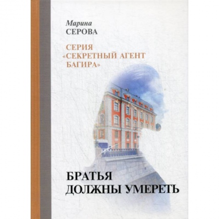 Классика отечественного детектива, книга Братья должны умереть купить по низкой цене